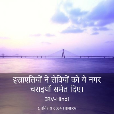 Picture 03 - 1 इतिहास 6:64 HINIRV - इस्राएलियों ने - Bible Verse Picture