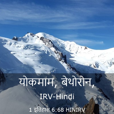 Picture 03 - 1 इतिहास 6:68 HINIRV - योकमाम, - Bible Verse Picture