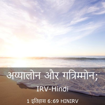 Picture 03 - 1 इतिहास 6:69 HINIRV - अय्यालोन और - Bible Verse Picture