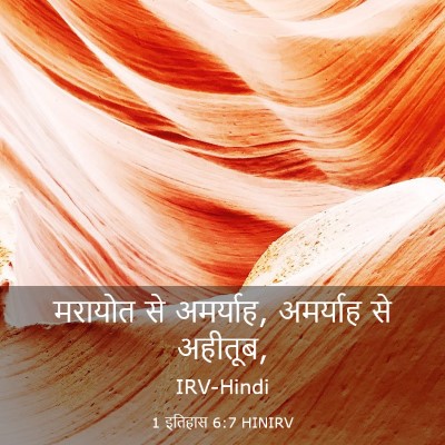 Picture 03 - 1 इतिहास 6:7 HINIRV - मरायोत से अमर्याह, - Bible Verse Picture