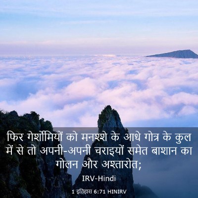 Picture 03 - 1 इतिहास 6:71 HINIRV - फिर गेर्शोमियों - Bible Verse Picture