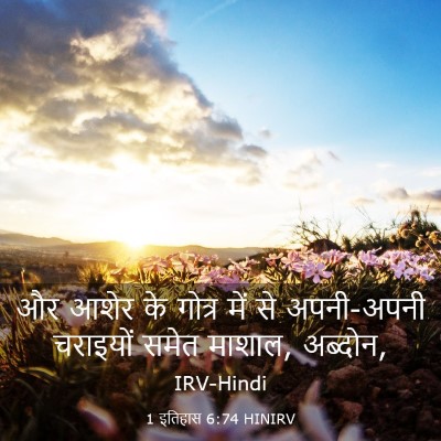 Picture 03 - 1 इतिहास 6:74 HINIRV - और आशेर के गोत्र - Bible Verse Picture