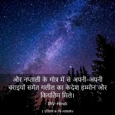Picture 03 - 1 इतिहास 6:76 HINIRV - और नप्ताली के - Bible Verse Picture