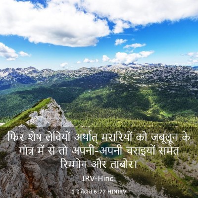 Picture 03 - 1 इतिहास 6:77 HINIRV - फिर शेष लेवियों - Bible Verse Picture