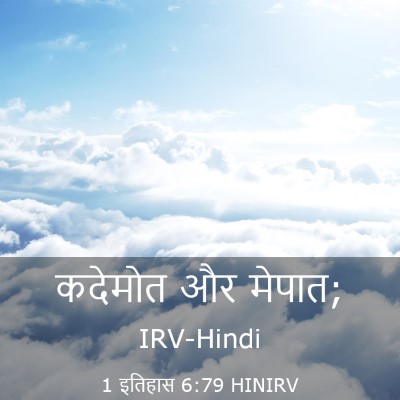 Picture 03 - 1 इतिहास 6:79 HINIRV - कदेमोत और - Bible Verse Picture