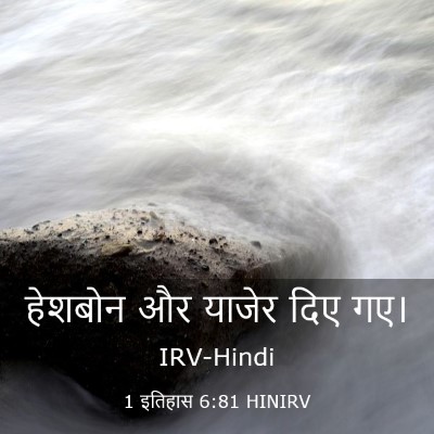 Picture 03 - 1 इतिहास 6:81 HINIRV - हेशबोन और याजेर - Bible Verse Picture