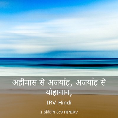 Picture 03 - 1 इतिहास 6:9 HINIRV - अहीमास से अजर्याह, - Bible Verse Picture