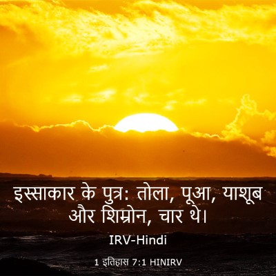 Picture 03 - 1 इतिहास 7:1 HINIRV - इस्साकार के पुत्र: - Bible Verse Picture