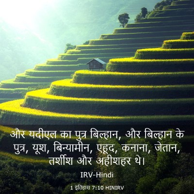 Picture 03 - 1 इतिहास 7:10 HINIRV - और यदीएल का पुत्र - Bible Verse Picture