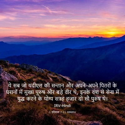 Picture 03 - 1 इतिहास 7:11 HINIRV - ये सब जो यदीएल की - Bible Verse Picture
