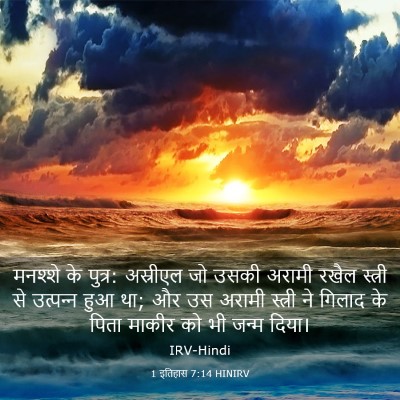 Picture 03 - 1 इतिहास 7:14 HINIRV - मनश्शे के पुत्र: - Bible Verse Picture