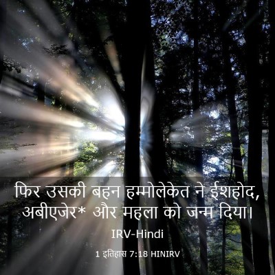 Picture 03 - 1 इतिहास 7:18 HINIRV - फिर उसकी बहन - Bible Verse Picture