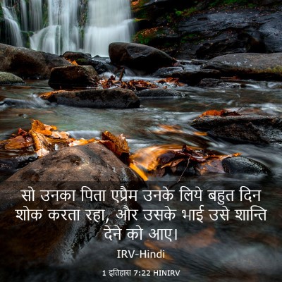 Picture 03 - 1 इतिहास 7:22 HINIRV - सो उनका पिता - Bible Verse Picture