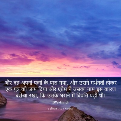 Picture 03 - 1 इतिहास 7:23 HINIRV - और वह अपनी पत्‍नी - Bible Verse Picture