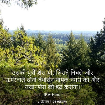 Picture 03 - 1 इतिहास 7:24 HINIRV - उसकी पुत्री शेरा - Bible Verse Picture