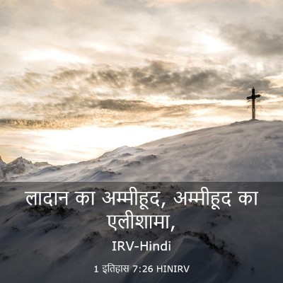 Picture 03 - 1 इतिहास 7:26 HINIRV - लादान का अम्मीहूद, - Bible Verse Picture