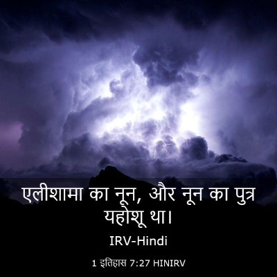Picture 03 - 1 इतिहास 7:27 HINIRV - एलीशामा का नून, और - Bible Verse Picture