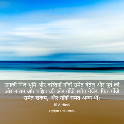 Picture 03 - 1 इतिहास 7:28 HINIRV - उनकी निज भूमि और - Bible Verse Picture