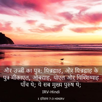 Picture 03 - 1 इतिहास 7:3 HINIRV - और उज्जी का पुत्र: - Bible Verse Picture