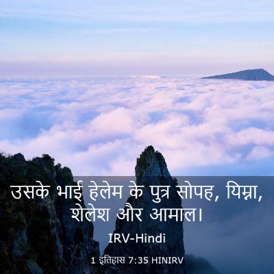 Picture 03 - 1 इतिहास 7:35 HINIRV - उसके भाई हेलेम के - Bible Verse Picture