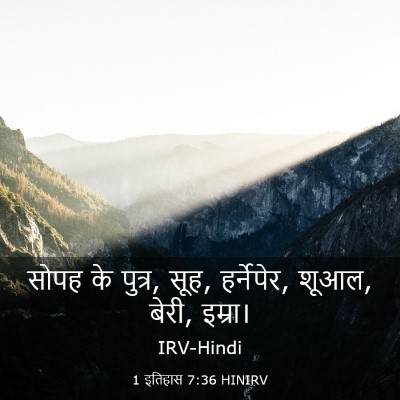 Picture 03 - 1 इतिहास 7:36 HINIRV - सोपह के पुत्र, सूह, - Bible Verse Picture
