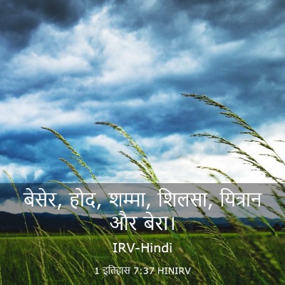 Picture 03 - 1 इतिहास 7:37 HINIRV - बेसेर, होद, शम्मा, - Bible Verse Picture
