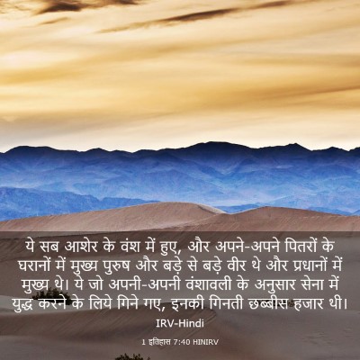 Picture 03 - 1 इतिहास 7:40 HINIRV - ये सब आशेर के वंश - Bible Verse Picture