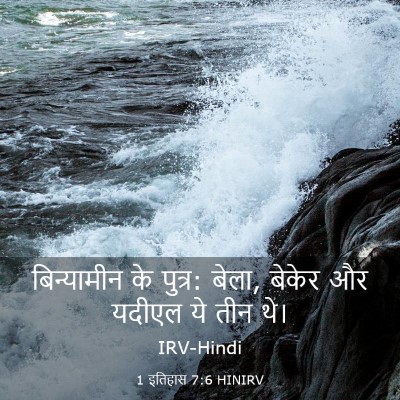 Picture 03 - 1 इतिहास 7:6 HINIRV - बिन्यामीन के - Bible Verse Picture