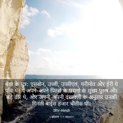 Picture 03 - 1 इतिहास 7:7 HINIRV - बेला के पुत्र: - Bible Verse Picture