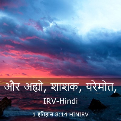 Picture 03 - 1 इतिहास 8:14 HINIRV - और अह्यो, शाशक, - Bible Verse Picture