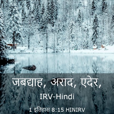 Picture 03 - 1 इतिहास 8:15 HINIRV - जबद्याह, अराद, - Bible Verse Picture