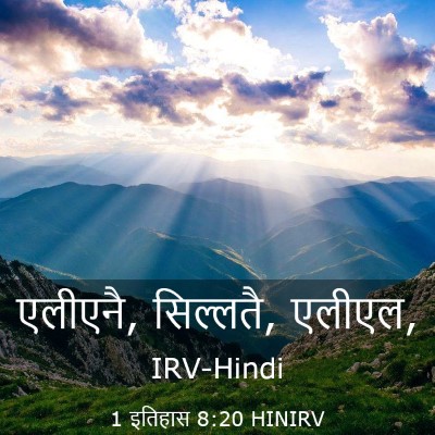 Picture 03 - 1 इतिहास 8:20 HINIRV - एलीएनै, सिल्लतै, - Bible Verse Picture