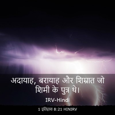 Picture 03 - 1 इतिहास 8:21 HINIRV - अदायाह, बरायाह और - Bible Verse Picture