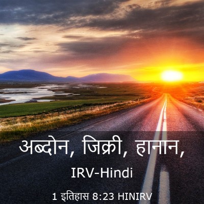 Picture 03 - 1 इतिहास 8:23 HINIRV - अब्दोन, जिक्री, - Bible Verse Picture