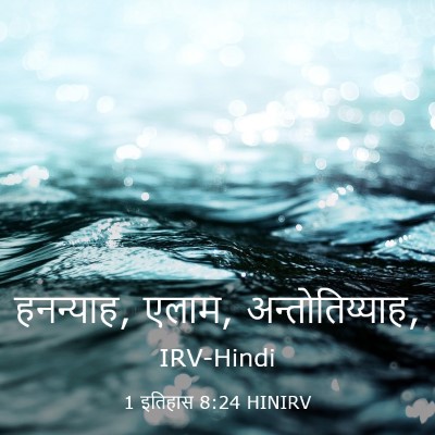 Picture 03 - 1 इतिहास 8:24 HINIRV - हनन्याह, एलाम, - Bible Verse Picture