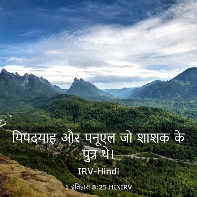 Picture 03 - 1 इतिहास 8:25 HINIRV - यिपदयाह और पनूएल - Bible Verse Picture