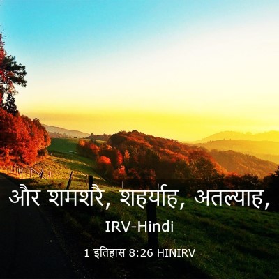Picture 03 - 1 इतिहास 8:26 HINIRV - और शमशरै, शहर्याह, - Bible Verse Picture