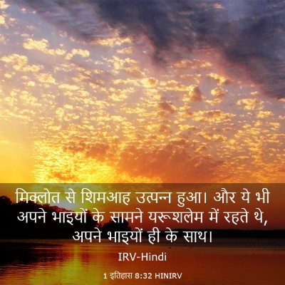 Picture 03 - 1 इतिहास 8:32 HINIRV - मिक्लोत से शिमआह - Bible Verse Picture