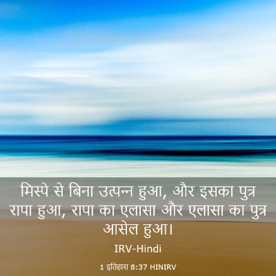 Picture 03 - 1 इतिहास 8:37 HINIRV - मिस्पे से बिना - Bible Verse Picture