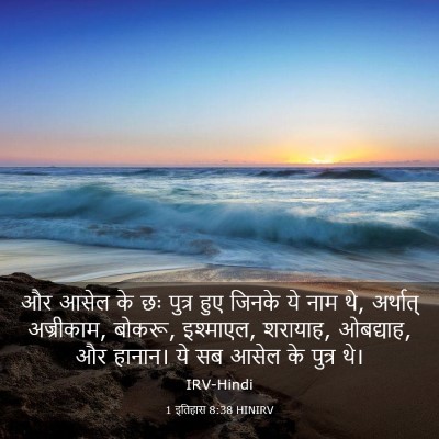 Picture 03 - 1 इतिहास 8:38 HINIRV - और आसेल के छः पुत्र - Bible Verse Picture