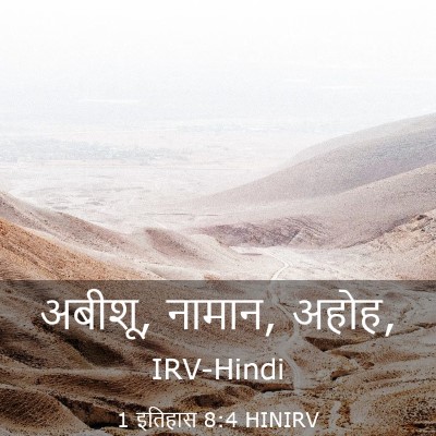 Picture 03 - 1 इतिहास 8:4 HINIRV - अबीशू, नामान, - Bible Verse Picture