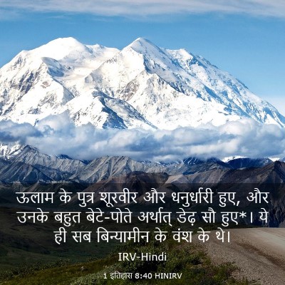 Picture 03 - 1 इतिहास 8:40 HINIRV - ऊलाम के पुत्र - Bible Verse Picture