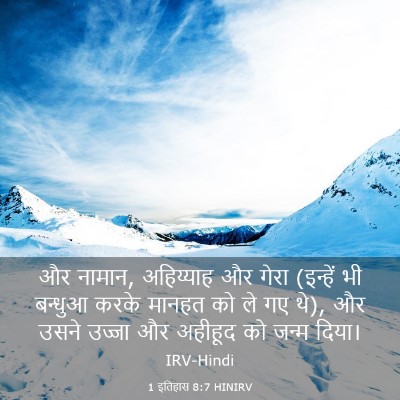 Picture 03 - 1 इतिहास 8:7 HINIRV - और नामान, अहिय्याह - Bible Verse Picture