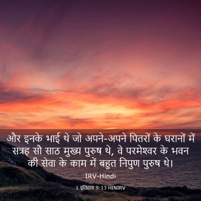 Picture 03 - 1 इतिहास 9:13 HINIRV - और इनके भाई थे जो - Bible Verse Picture