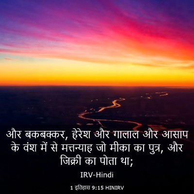 Picture 03 - 1 इतिहास 9:15 HINIRV - और बकबक्कर, हेरेश - Bible Verse Picture