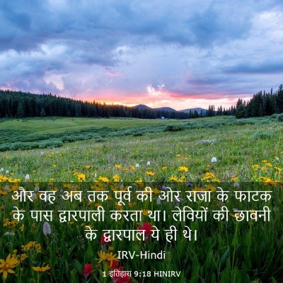Picture 03 - 1 इतिहास 9:18 HINIRV - और वह अब तक पूर्व - Bible Verse Picture