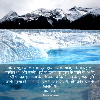 Picture 03 - 1 इतिहास 9:19 HINIRV - और शल्लूम जो कोरे - Bible Verse Picture