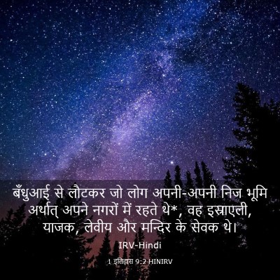 Picture 03 - 1 इतिहास 9:2 HINIRV - बँधुआई से लौटकर जो - Bible Verse Picture