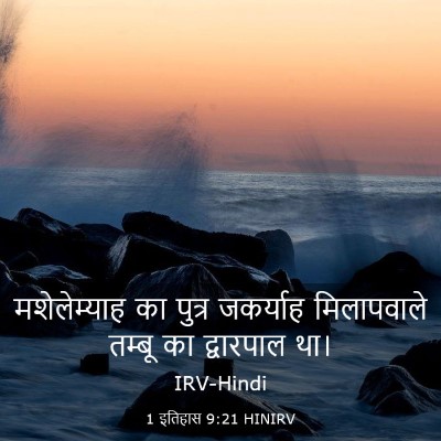 Picture 03 - 1 इतिहास 9:21 HINIRV - मशेलेम्याह का - Bible Verse Picture