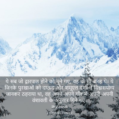 Picture 03 - 1 इतिहास 9:22 HINIRV - ये सब जो द्वारपाल - Bible Verse Picture
